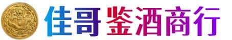 遵义市佳哥鉴酒商行