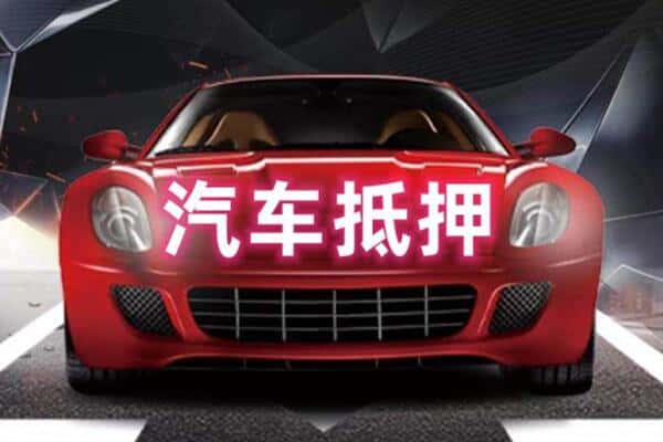 遵义市二手车抵押